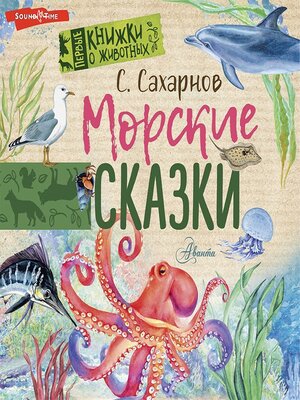 cover image of Морские сказки